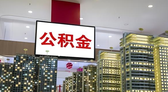扬州离职后公积金可以一次性取吗（离职后能一次性取出住房公积金吗）